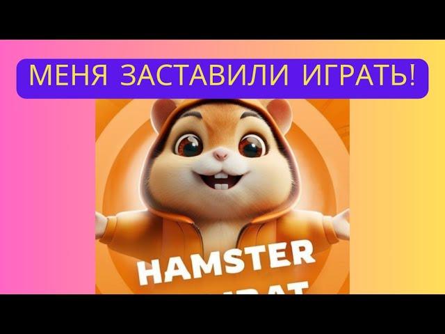 Хомяк - Я все-таки начал играть!