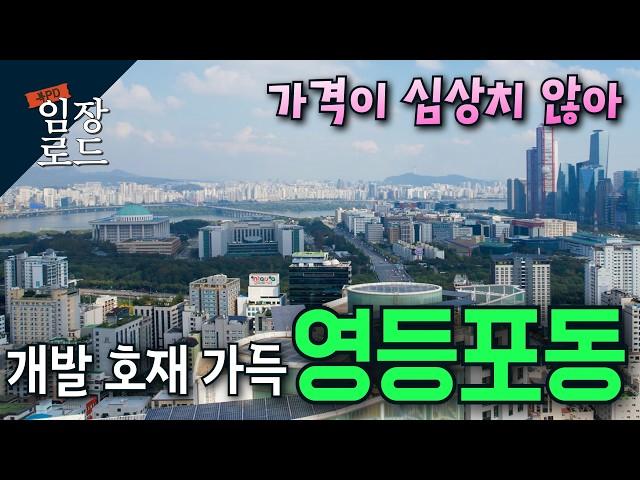 5년 만에 10억 오른 영등포 | 이곳은 아직 기회 있습니다 | 뉴타운 부터 재건축까지 호재가 끊이지 않는 동네 | 영등포동 임장로드