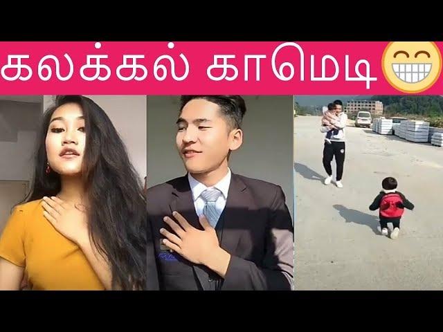 Tik Tok Tamil  | Best Tik Tok Tamil  | kalakal Comedy | Best Tamil Tik Tok | Tamil Tik tok | Tik Tok