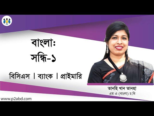 বাংলা ব্যাকরণ: সন্ধি-১ । বিসিএস । ব্যাংক জব । প্রাইমারি