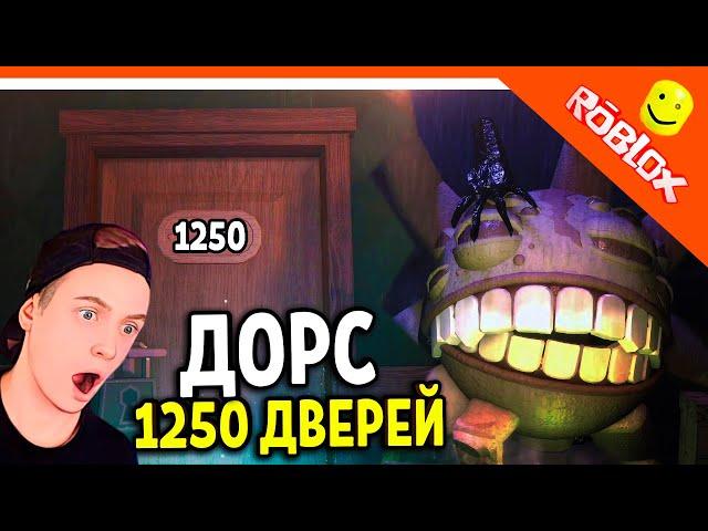  ПРОШЛИ 1250 ДВЕРЕЙ В ДОРС 2! РУМС! ДОРС 2 ШАХТЫ  The Doors 2 The Mines ФИНАЛ / КОНЦОВКА