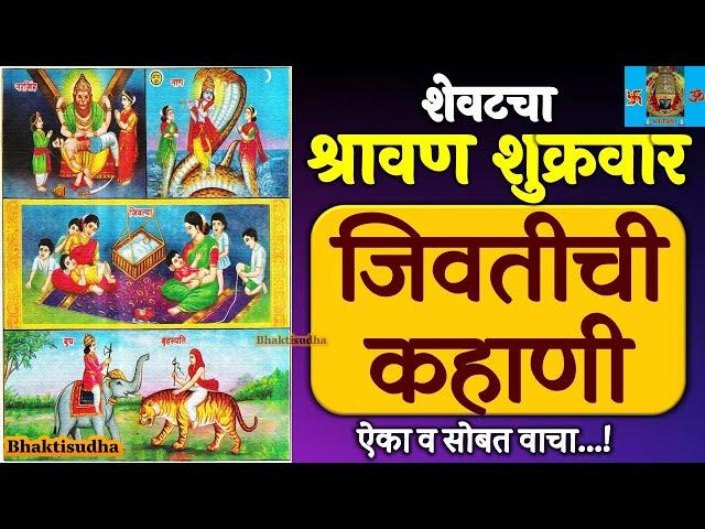 Jivti chi Kahani Marathi | Shravan shukravar katha | jivati katha | jivatichi kahani marathi, jiwati