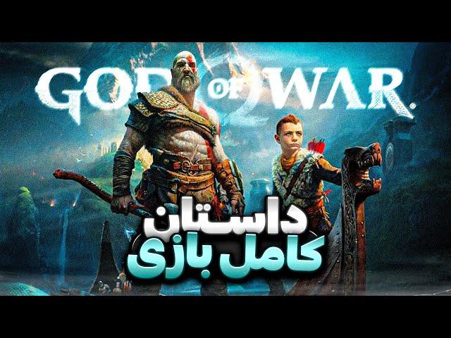 داستان کامل بازی گاد آو وار | God of War Story