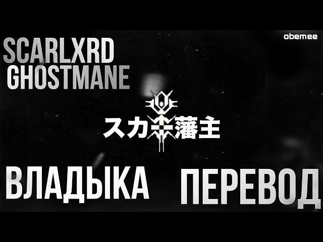 ghostemane & scarlxrd - владыка [ПЕРЕВОД]