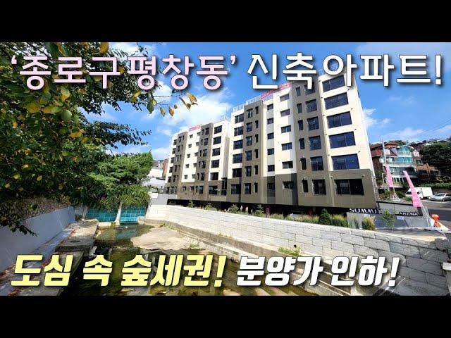 [서울신축아파트] 북한산 + 북안산에 둘러쌓인 전세대 2룸 아파트 분양가 인하! 풀옵션 가전+지상,지하주차 100% / 서울의 부촌 종로구평창동신축아파트 [이음주택3218]