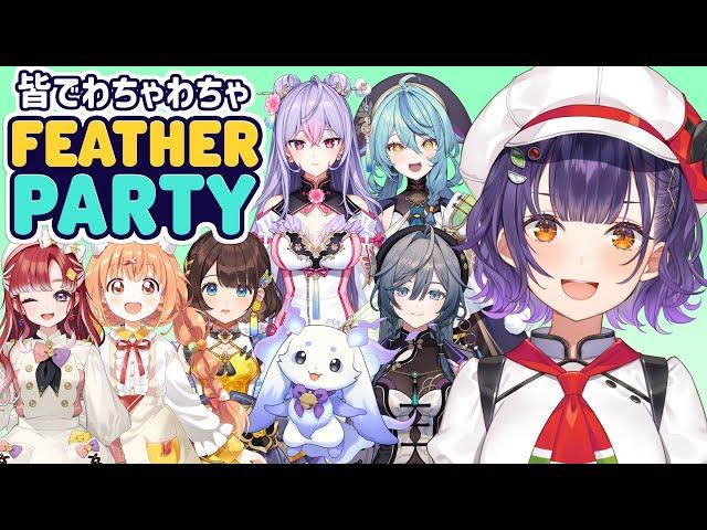 【Feather Party】あやかきさん×すぺしゃーれ女子組でわちゃわちゃパーティーゲーム！七瀬すず菜視点【七瀬すず菜/にじさんじ】