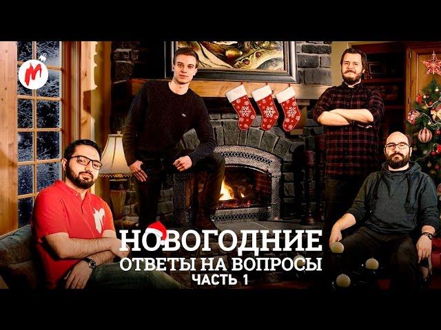 Новый Год с «Игроманией» Часть 1