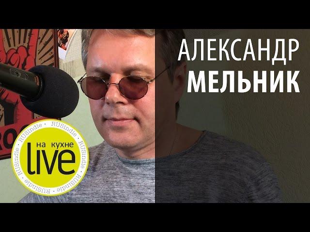 Александр Мельник - LIVE на кухне