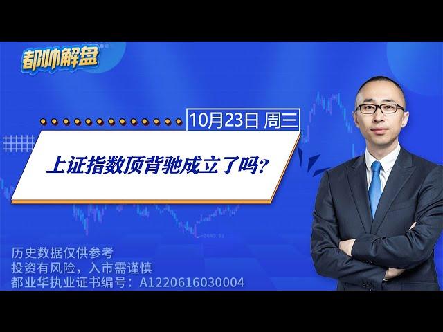 上证指数顶背驰成立了吗？ | 2024.10.23 周三 A股解盘 | #上证指数 #收评 #股票行情 #大盘分析 #都业华 #每日解盘 #缠中说禅 #中枢理论 #技术面分析