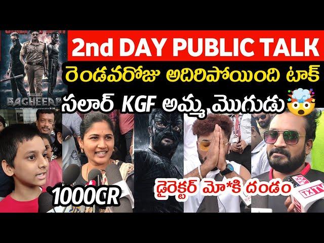 BAGHEERA 2ND DAY PUBLIC TALK | BAGHEERA SECOND DAY PUBLIC REVIEW | BAGHEERA REVIEW | SRII MURALI