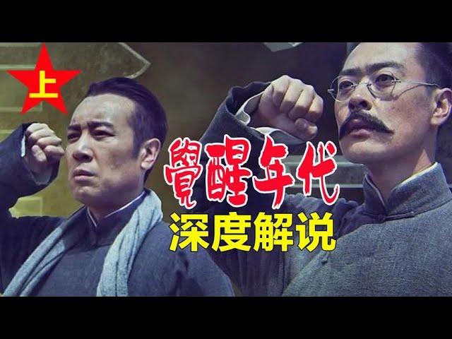 口碑炸裂！深度解说《觉醒年代》，见证领袖先烈们的热血青春