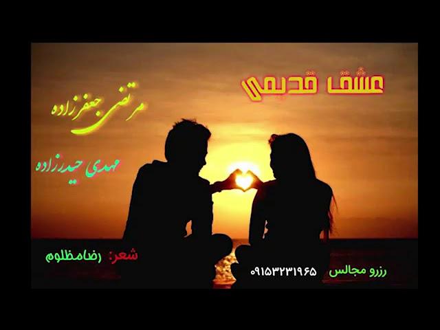 Morteza jafarzadeh - Eshghe Ghadmi