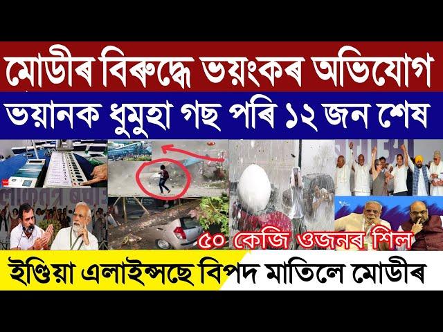 Assamese Breaking News, April-01, Election Fixing By PM Modi, Assam Massive Wind Blows 12 Died, BJP