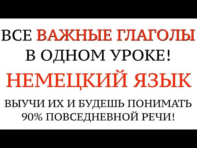 ГЛАГОЛЫ ДЛЯ ОБЩЕНИЯ. НЕМЕЦКИЙ ЯЗЫК. Все глаголы А1-А2, примеры, настоящее, прошедшее время. Слова.