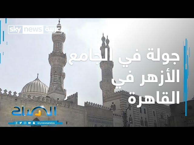 جولة في الجامع الأزهر في القاهرة