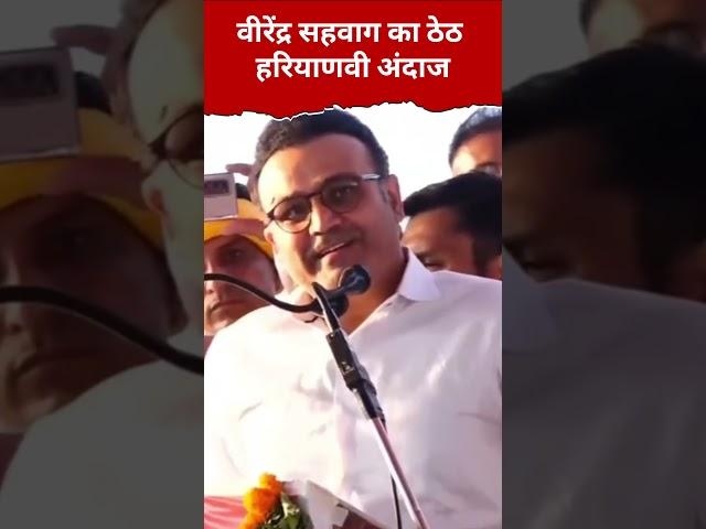 वीरेंद्र सहवाग का ठेठ हरियाणवी अंदाज