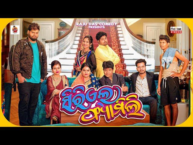 Serial Family || ସିରିଏଲ୍  ଫ୍ୟାମିଲି || Raju Das Comedy || Odia Comedy