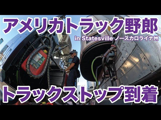 アメリカ長距離トラック運転手 トラックストップ到着 in Statesville ノースカロライナ州 【#1544 2024-10-12】