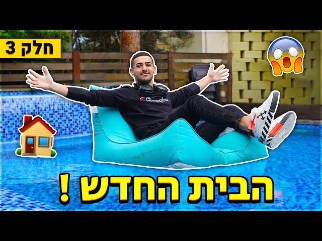 תכירו את הבית החדש שלי !