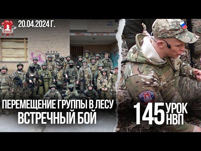 ТАКТИКА в ЛЕСУ / клуб ЯРОПОЛК / ШАДРИКОВ ИЛЬЯ / 145 УРОК ДОВОЕННОЙ ПОДГОТОВКИ, 20.04.2024