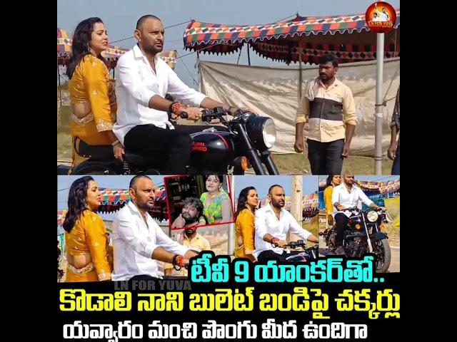 tv3*3 యాంకర్ బైక్ రైడ్  | #jagan #trolls #ysrcp #trendingshorts #shorts #viral #ytshorts #tdp #yt