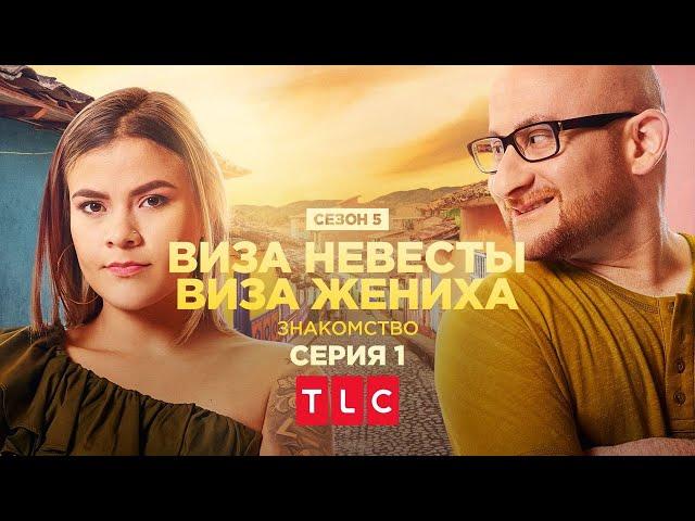 ПРЕМЬЕРА Прыжок веры | Виза невесты. Виза жениха. Знакомство | TLC