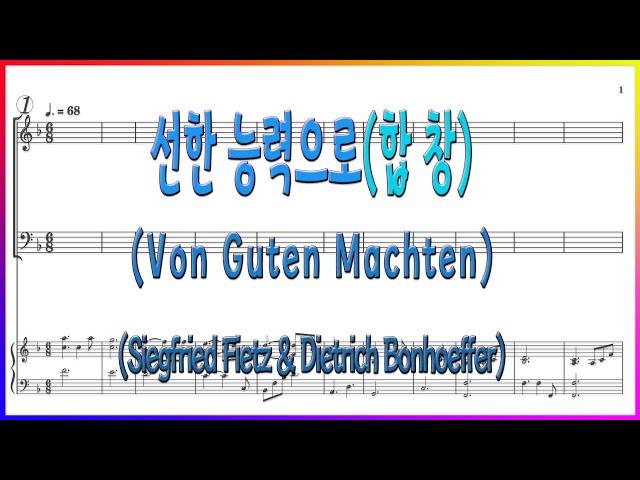 [합창] 선한 능력으로(Siegfried Fietz & Dietrich Bonhoeffer) Von Guten Machten