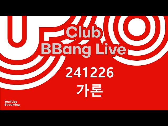 클럽 빵 라이브 CLUB BBANG LIVE #가론 #세기 #웨이크업핀 #서스테인 #루프텔