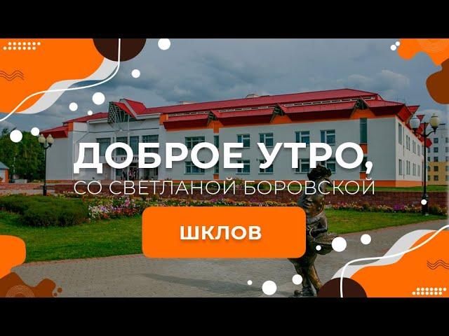 Шклов | Доброе утро, Беларусь! со Светланой Боровской