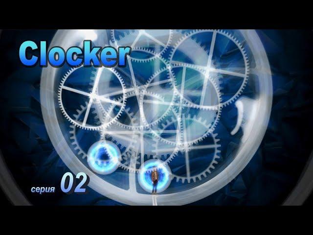 Clocker  02 С часами беда