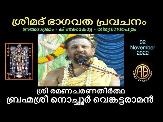 Day 01 l Nochur Venkataraman Prophecy l ശ്രീമദ് ഭാഗവത പ്രവചനം l ബ്രഹ്മശ്രീ നൊച്ചൂർ വെങ്കട്ടരാമൻ