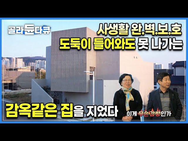 "집을 뭐 이따위로 지었냐"고 아버지는 말씀하셨지만 진짜 잘 지었다! 외부시선 차단한 꽉 막힌 집이지만 내부에서 그 누구보다 자유롭게 살 수 있는 감옥같은 집의 반전ㅣ#골라듄다큐