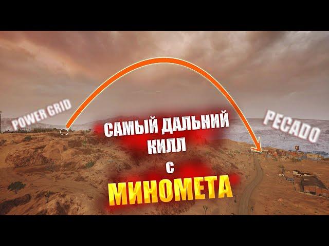 САМЫЙ ДАЛЬНИЙ КИЛЛ С МИНОМЕТА В ИСТОРИИ PUBG