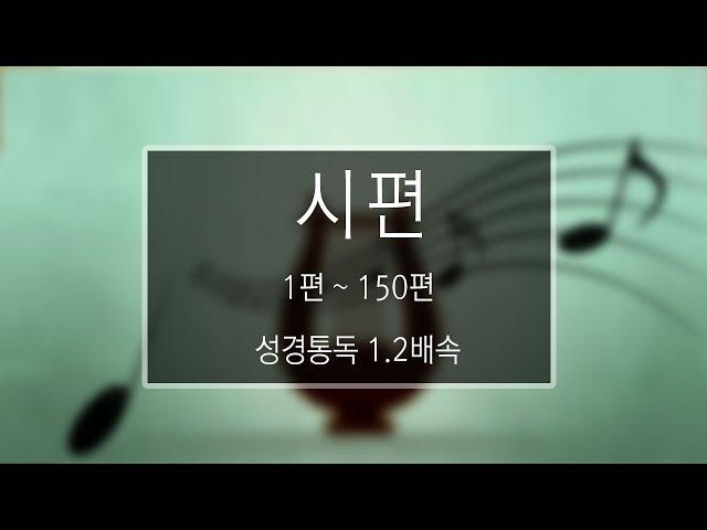 성경 읽기: 시편 1편 - 150편