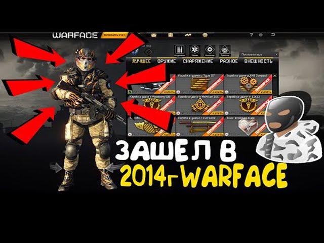 ►WARFACE 2014 ЗАШЕЛ В 2019! СТАРЫЙ ВАРФЕЙС ВЕРНУЛСЯ?!