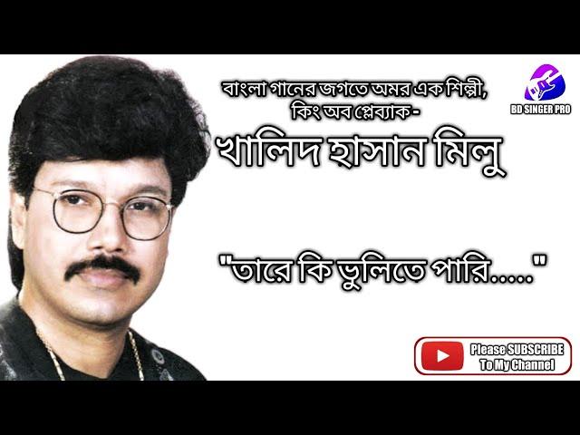 Khalid Hasan Milu - Tare ki volite pari - খালিদ হাসান মিলু - তারে কি ভুলিতে পারি পরের কথায়