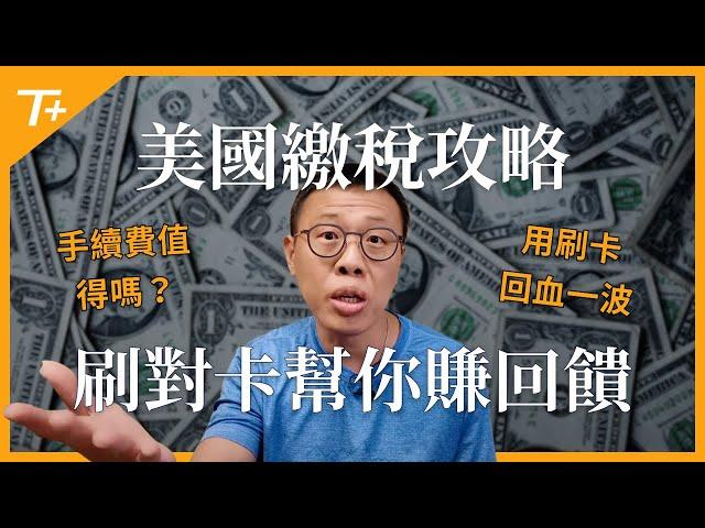 年底前要預繳所得稅 (estimated income tax)、房屋稅 (property tax)、還是有大筆消費支出，就辦這幾張美國信用卡，來賺取高額回饋！