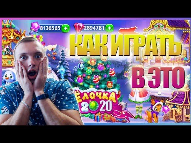 ЁЛОЧКА 2020 ПЕРВЫЙ ВЗГЛЯД НА ИГРУ ! КАК ИГРАТЬ !?