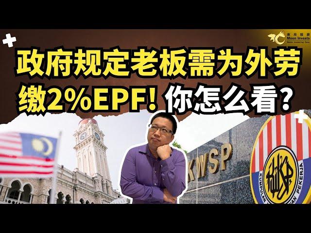 政府规定老板需为外劳缴2%EPF，你怎么看？