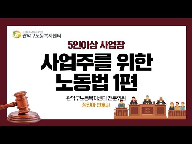 5인이상 사업장 사업주를 위한 노동법 1편