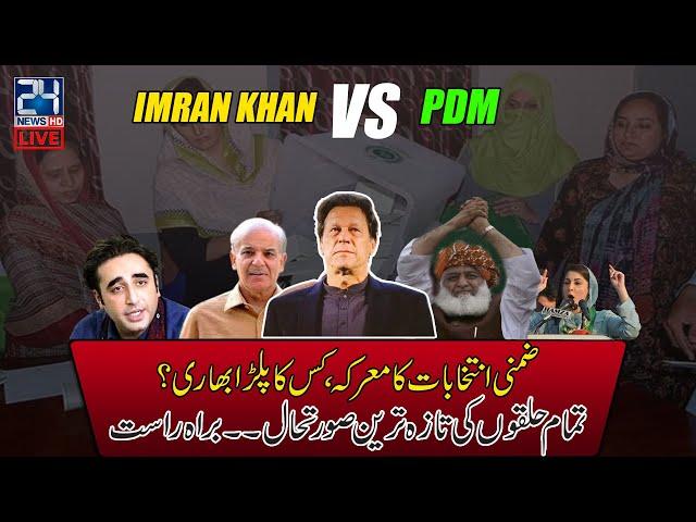 By-Election 2022, Imran Khan VS PDM, Latest Update | 24 News HD