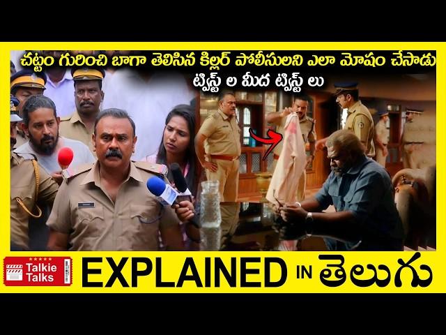 ఒక మూవీలో ఇన్ని ట్విస్ట్ లా?-Crime Investigation Thriller movie full story explained in Telugu