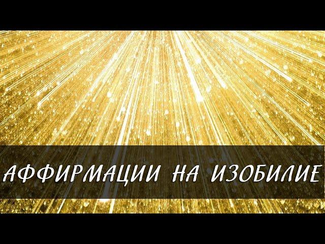 Аффирмации на богатство и изобилие [Светлана Нагородная]