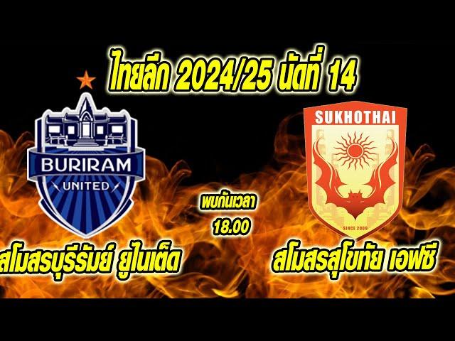 เที่ยงทันข่าวกีฬาบอลไทย วิเคราะห์บอล ไทยลีก 2024/25 นัดที่ 14 บุรีรัมย์ vs สุโขทั