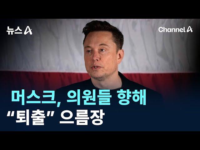 머스크, 의원들 향해 “퇴출” 으름장 / 채널A / 뉴스A