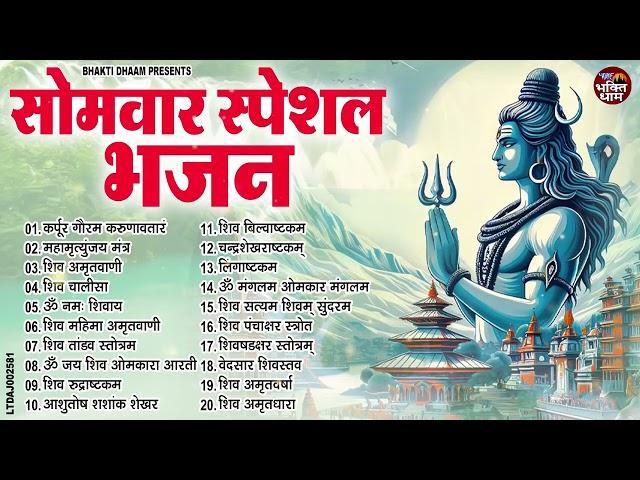 सोमवार भक्ति भजन : ॐ नमः शिवाय, शिव अमृतवाणी, महामृत्युंजय मंत्र, शिव चालीसा, ॐ जय शिव ओंकारा