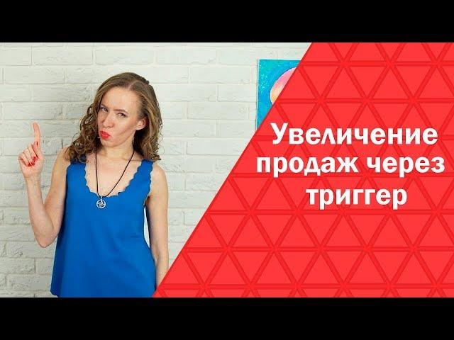 Триггеры. Как в разы увеличить продажи с помощью триггера? Вовлечение в обладание.