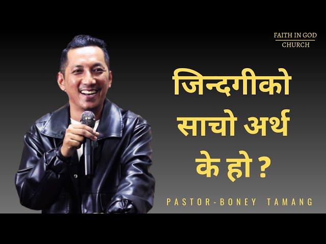 WHAT IS THE PURPOSE OF LIFE || जिन्दगीको साचो अर्थ के हो ? || BONEY  TAMANG  ||