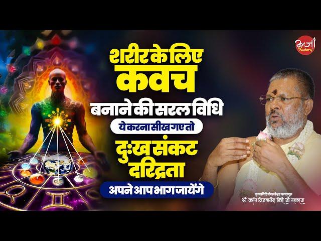 शरीर के लिए कवच बनाने की सरल विधि - ये करना सीख गए तो दुःख संकट दरिद्रता अपने आप भाग जायेंगे