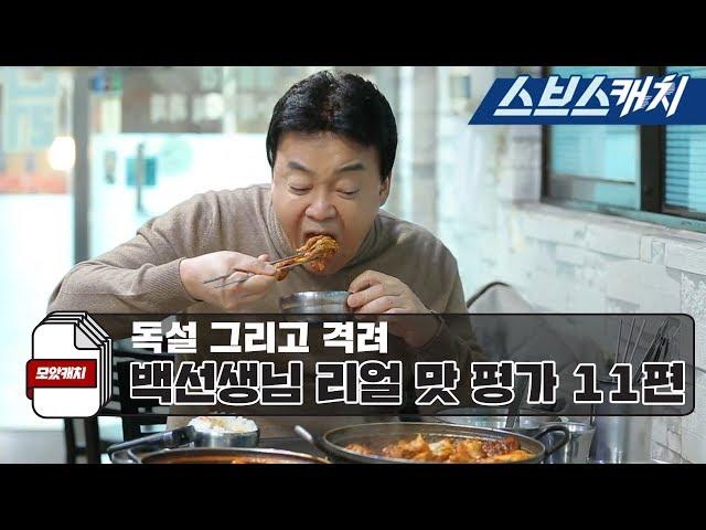 Baek Jongwon's taste evaluation & mukbang! "Alley Restaurant Hoegi-dong/Collected Catch /SBS Catch"